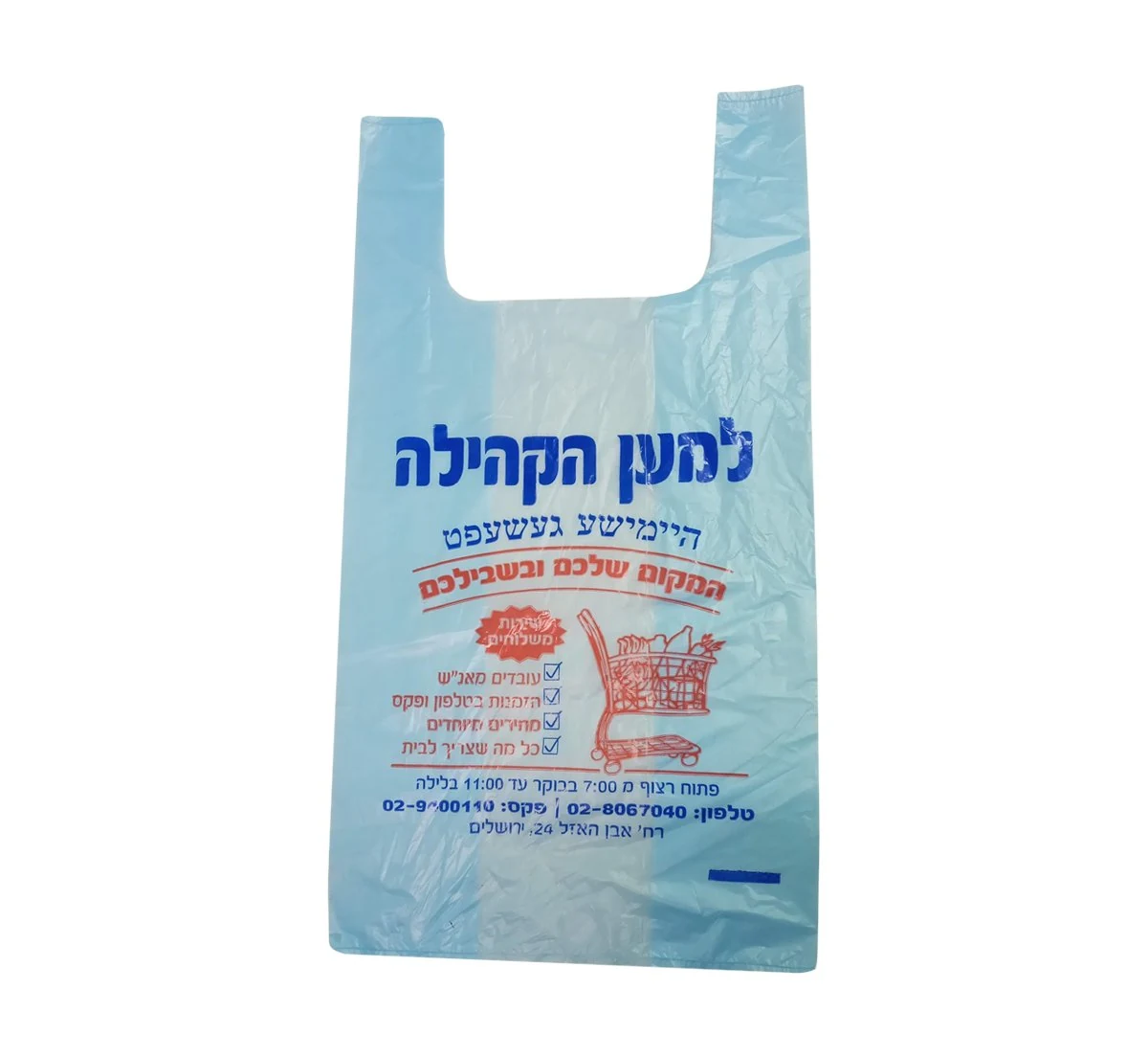 שקיות גפייה 32/60 (פלד10) מודפס "למען הקהילה"  צב' 2 1 צד' (ש.תכלת  הד. אדום כחול)א-2900